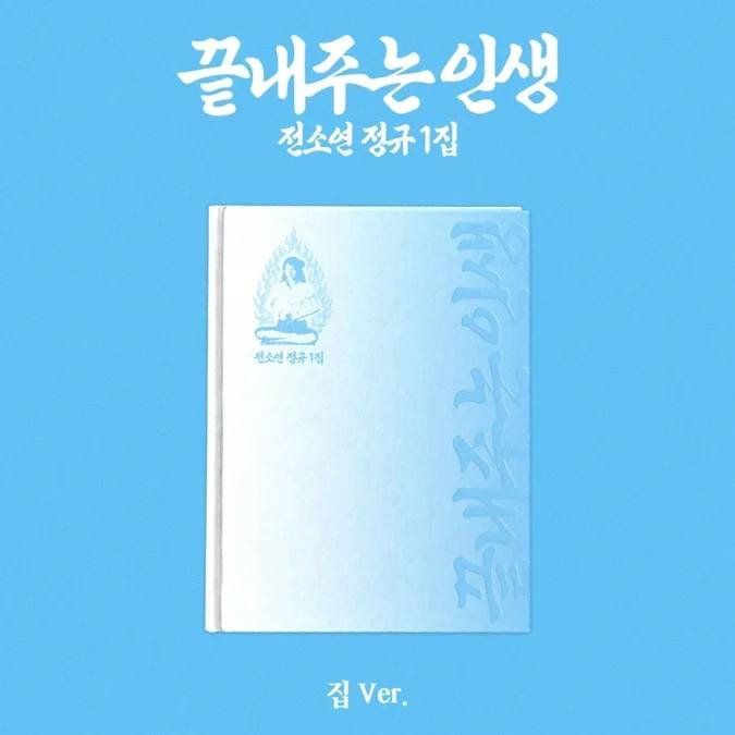 (Musicplant pob) HOME ver SOYEON 1st Full Album [What a Wonderful Life]