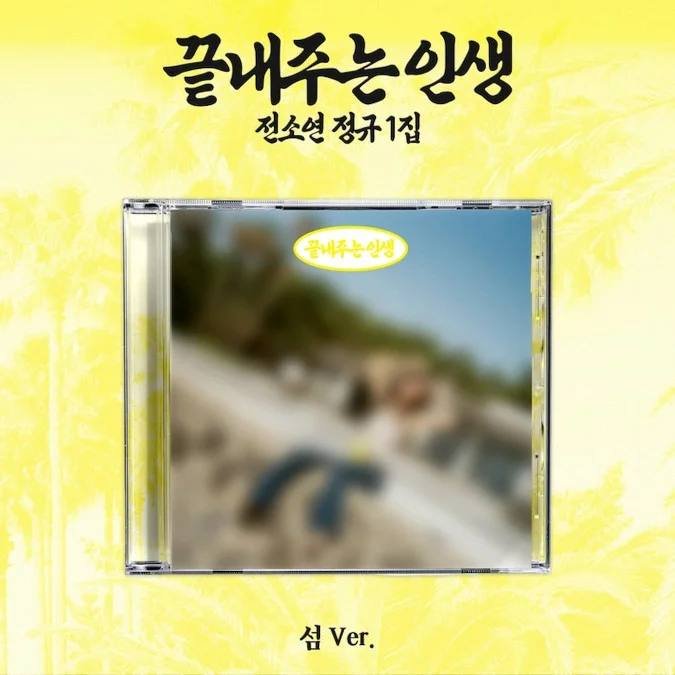 (Musicplant pob) ISLAND ver SOYEON 1st Full Album [What a Wonderful Life]