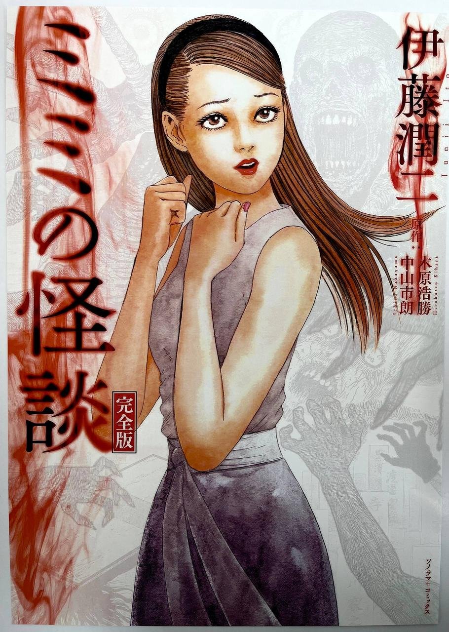Постер Junji Ito Collection / Колекція Джюнджі Іто