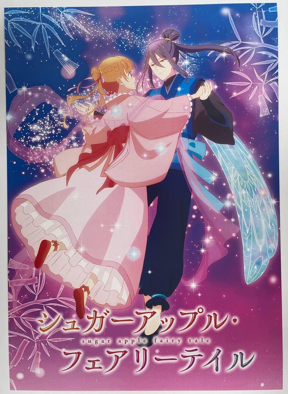 Постер А3  Sugar Apple Fairy Tale / Казка про цукрове яблуко